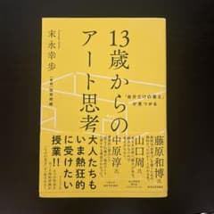 「自分だけの答え」が見つかる 13歳からのアート思考のサムネイル