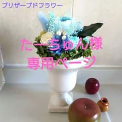 ♡たーちゅん様専用ページ♡仏花のサムネイル