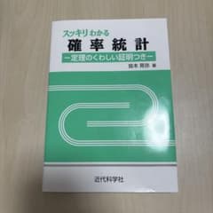 スッキリわかる確率統計 定理のくわしい証明つき 近代科学社のサムネイル