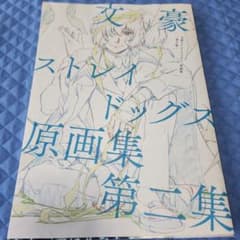 文豪ストレイドッグス 原画集 第二集のサムネイル