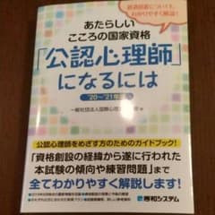 あたらしいこころの国家資格「公認心理師」になるには '20～'21年版のサムネイル