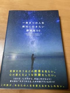 一度きりの人生 絶対に行きたい夢の旅50 体験ガイドのサムネイル