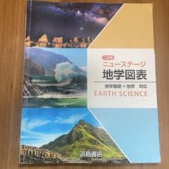 ニューステージ 地学図表 二訂版 浜島書店のサムネイル