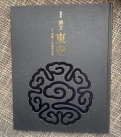 特別展 国宝 東寺 空海と仏像曼荼羅 図録のサムネイル