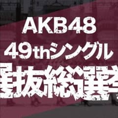 AKB48 選抜総選挙 投票券のサムネイル