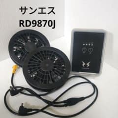 サンエス RD9870J バッテリー ファンセット - メルカリ