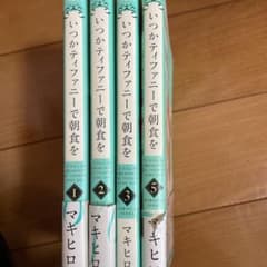 いつかティファニーで朝食を 1〜3、5巻（4巻なし）　マキヒロチのサムネイル