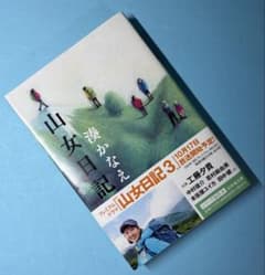 山女日記　湊かなえ著のサムネイル