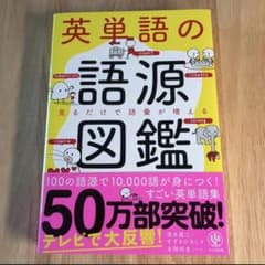 英単語の語源図鑑のサムネイル