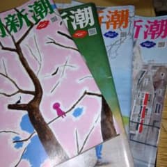 週刊新潮 4/4号 11日号18日号25日号4冊セットのサムネイル