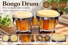 ボンゴ ドラム パーカッション 打楽器 木製のサムネイル