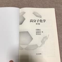 高分子化学のサムネイル