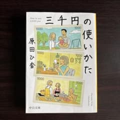 本「三千円の使い方」　著者:原田ひ香　中央公論新社のサムネイル