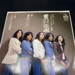 まがじん／愛の伝説・すみれいろの黄昏 EPレコード - メルカリ