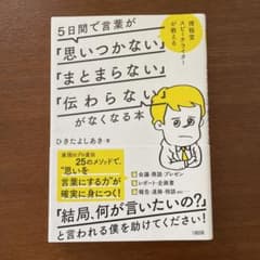 5日間で言葉が「思いつかない」「まとまらない」「伝わらない」がなくなる本のサムネイル