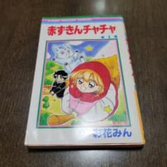 赤ずきんチャチャ 1、2のサムネイル