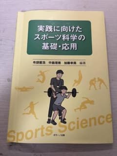 実践に向けたスポーツ科学の基礎・応用のサムネイル