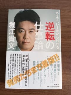逆転の仕事論 堀江貴文のサムネイル