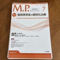 M.P. 2026年7月号 脂質異常症の個別化治療 裁断済のサムネイル