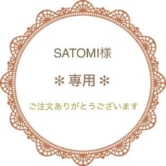 SATOMI様専用のサムネイル
