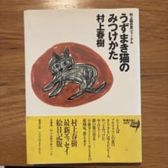 うずまき猫のみつけかた : 村上朝日堂ジャーナルのサムネイル