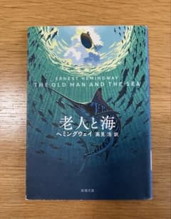 老人と海　高見 浩 / アーネスト・ヘミングウェイ 新潮文庫のサムネイル