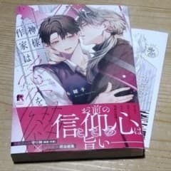 特典ペーパー付き　神様作家は愛を綴る　ゆぐも雛子のサムネイル