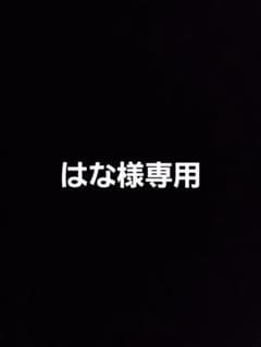 はな様専用のサムネイル