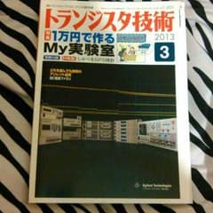 トランジスタ技術 2013年3月号のサムネイル
