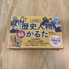学習版 日本の歴史人物かるた 幻冬舎のサムネイル