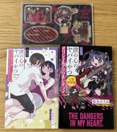 僕の心のヤバイやつ 12巻 特装版 - メルカリ