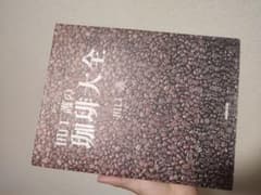 【送料無料】田口護の珈琲大全のサムネイル