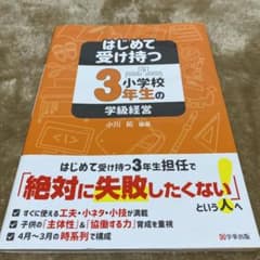 はじめて受け持つ小学校3年生の学級経営のサムネイル