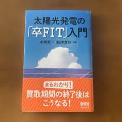 太陽光発電の「卒FIT」入門のサムネイル