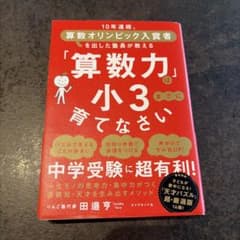 「算数力」は小3までに育てなさい : 10年連続、算数オリンピック入賞者を出し…のサムネイル