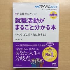 就職活動がまるごと分かる本 2024年版のサムネイル