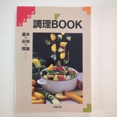 調理BOOK 基本・応用・理論 実教出版のサムネイル