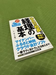 ひとり社長の経理の基本　状態◯ 帯付きのサムネイル