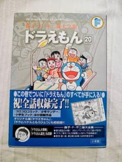 藤子F不二雄大全集ドラえもん 20巻 - メルカリ