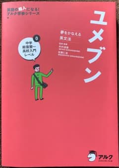 ユメブン0 中学総復習〜高校入門レベル 木村達哉　CD付き アルクのサムネイル