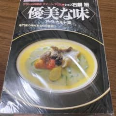 シェフ石鍋裕　優美な味　アラカルト集のサムネイル
