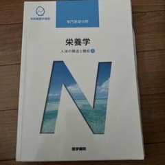 系統看護学講座 専門基礎分野[3]栄養学のサムネイル