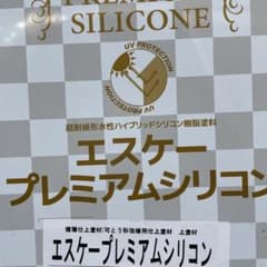 エスケープレミアムシリコン　SR425  塗料塗装一斗缶ハケローラーのサムネイル