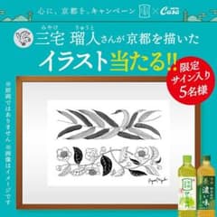 非売品 三宅瑠人 イラスト サイン 限定 伊右衛門 サントリー 懸賞 当選のサムネイル
