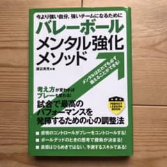 バレーボールメンタル強化メソッド : 今より強い自分、強いチームになるためにのサムネイル