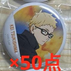 ハイキュー 月島蛍 缶バッジ 50点セット - メルカリ