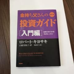 改訂版 金持ち父さんの投資ガイド 入門編 投資力をつける16のレッスンのサムネイル