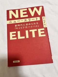 ニュー・エリート 新時代に求められる「キャリアサバイバル」のサムネイル