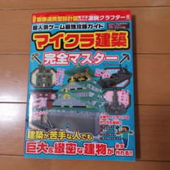 マイクラ建築 完全マスターのサムネイル