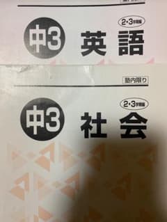 河合塾中3 英語 社会 学習参考書 2・3学期用のサムネイル